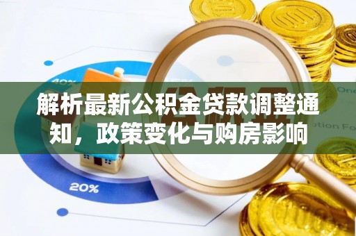索县解析最新公积金贷款调整通知，政策变化与购房影响