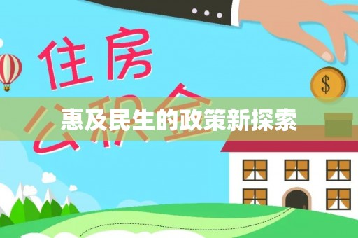 索县惠及民生的政策新探索