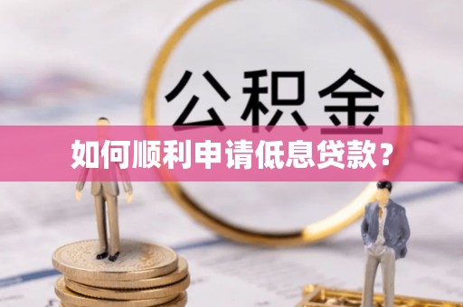 索县如何顺利申请低息贷款？