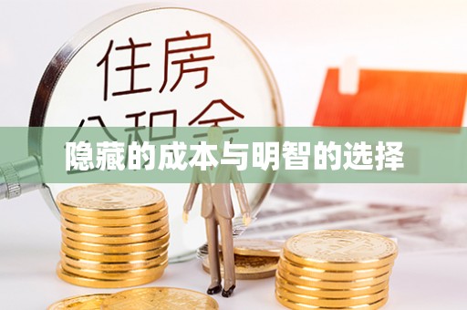 索县隐藏的成本与明智的选择