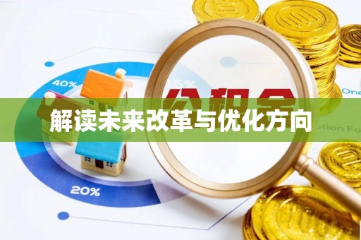 索县解读未来改革与优化方向