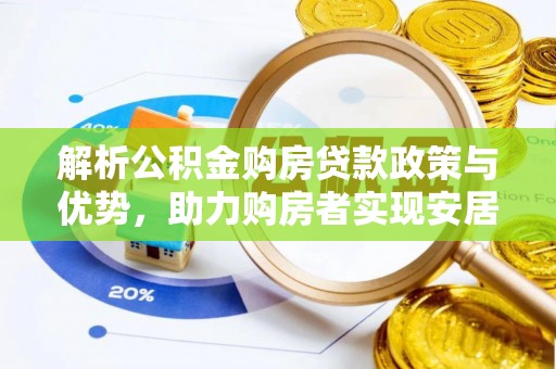 索县解析公积金购房贷款政策与优势，助力购房者实现安居梦想