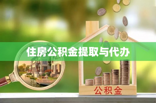 索县住房公积金提取与代办