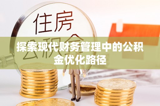 索县探索现代财务管理中的公积金优化路径