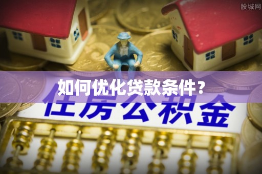 索县如何优化贷款条件？