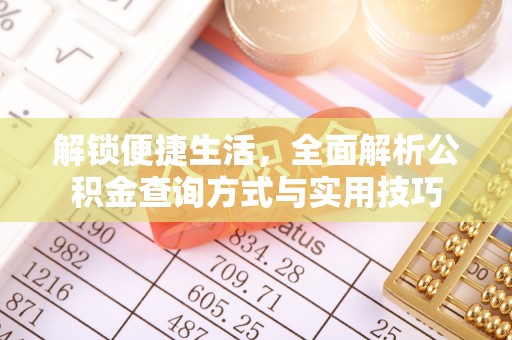索县解锁便捷生活，全面解析公积金查询方式与实用技巧