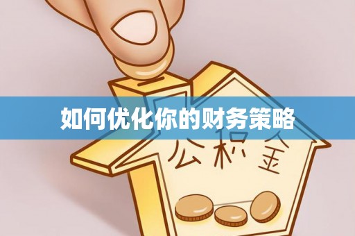 索县如何优化你的财务策略