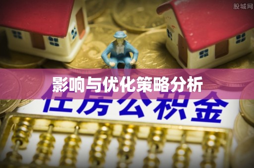 索县影响与优化策略分析