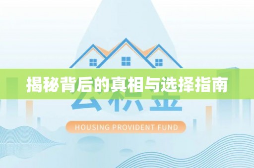 索县揭秘背后的真相与选择指南