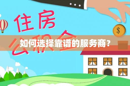 索县如何选择靠谱的服务商？