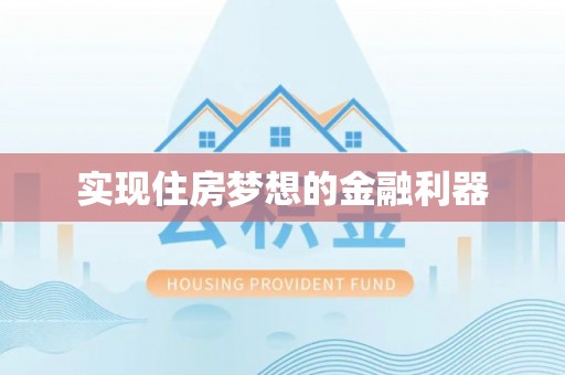 索县实现住房梦想的金融利器